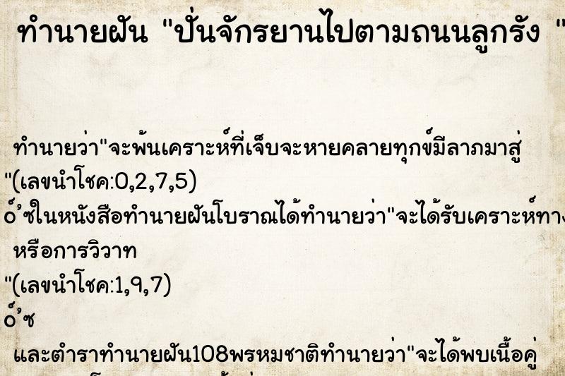 ทำนายฝันทำนายฝันปั่นจักรยานไปตามถนนลูกรัง